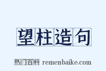 望柱造句是什么意思的图片